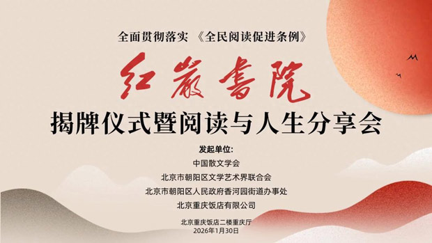 全面贯彻落实《全民阅读促进条例》 红岩书院揭牌仪式暨阅读与人生分享会在京举行