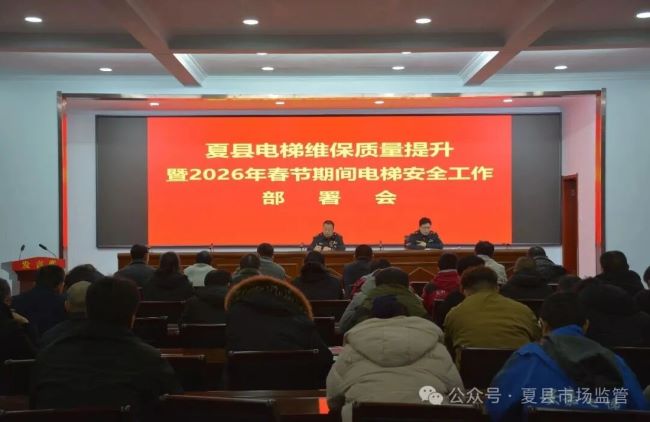 山西夏县市场监管局安排部署电梯维保质量提升工作及2026年春节期间电梯安全工作