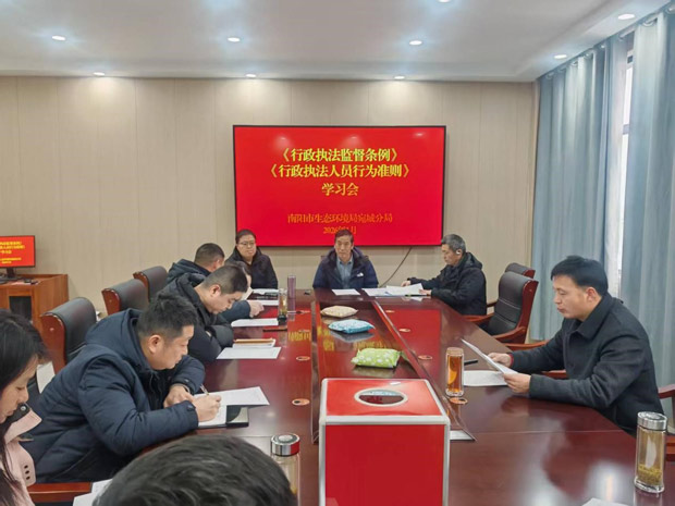 南阳市生态环境局宛城分局学习《行政执法监督条例》和《行政执法人员行为准则》