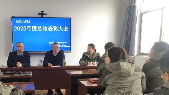 凝心聚力启新程，实干笃行谱新篇——山西夏县银龙水务有限公司2025年度总结表彰暨2026年度工作部署会圆满举行