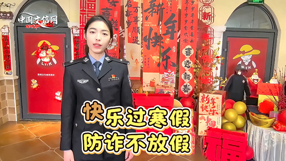 南阳蒲山派出所反诈宣传再发力 警务辅助人员李思伟寒假携萌娃喊响“三不”口诀