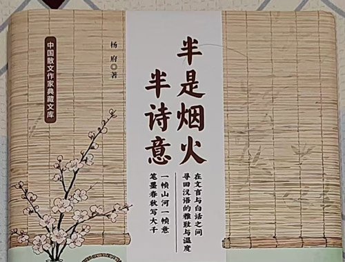 方云虎｜于烟火处寻诗 于尘俗间守心——杨府散文集《半是烟火半诗意》的文心叩问