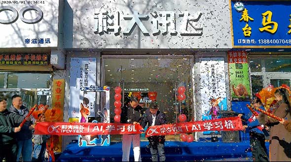 智启新春 科技惠民