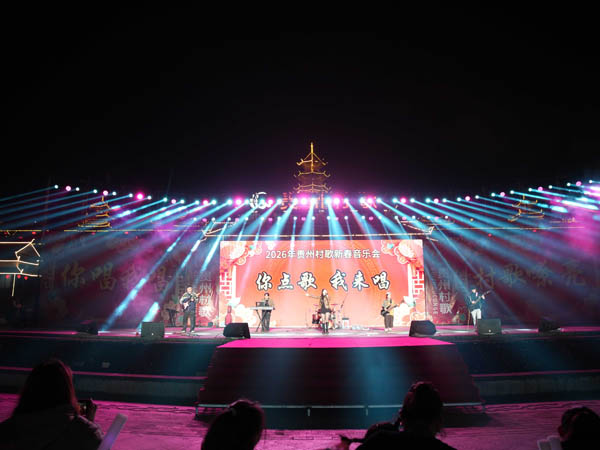 村歌闹新春 侗乡嗨翻天——2026贵州村歌新春演唱会在黎平温情开唱
