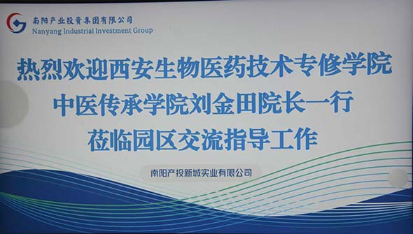西安生物医药技术专修学院中医传承学院赴南阳产投卧龙艾草产业园考察交流