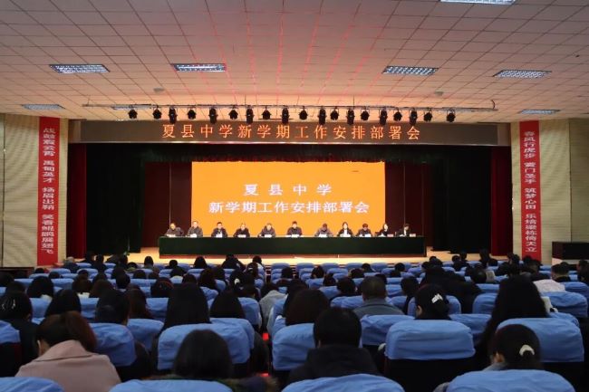 收心归位 春启新程 || 山西夏县中学召开新学期工作安排部署会
