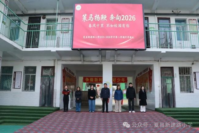 策马扬鞭启新程  不负春光向未来——山西夏县新建路小学2025-2026学年第二学期开学典礼