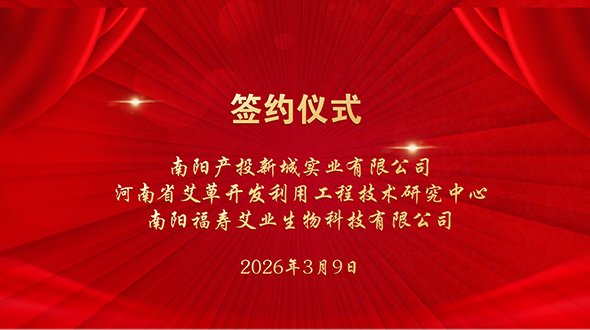 三方携手 共推南阳艾草产业创新突破