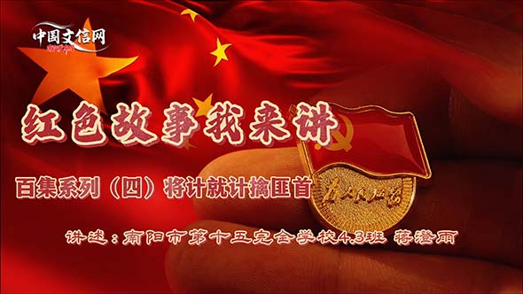 红色故事我来讲百集系列之四|将计就计擒匪首