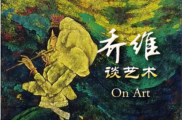 乔维谈艺术|书画收藏之我见:简评刘文西/王子武作品与收藏