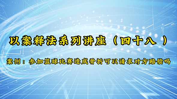 普法‖以案释法系列之四十八