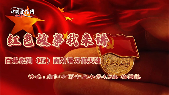 百集系列《红色故事我来讲》（五）——面对屠刀仰天啸