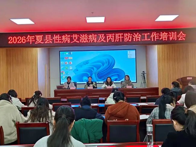山西夏县疾病预防控制中心开展性病艾滋病及丙肝防治工作培训会