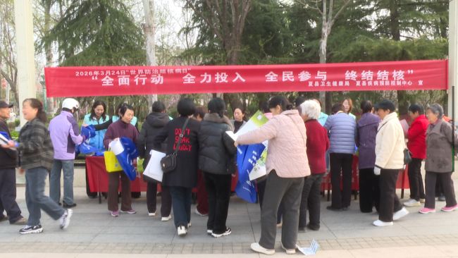 山西夏县疾控中心开展3.24“世界防治结核病日”宣传活动