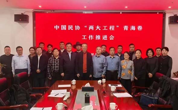 两大工程丨《中国民间文学大系•青海卷》《中国民间工艺集成•青海卷》工作推进会在西宁召开