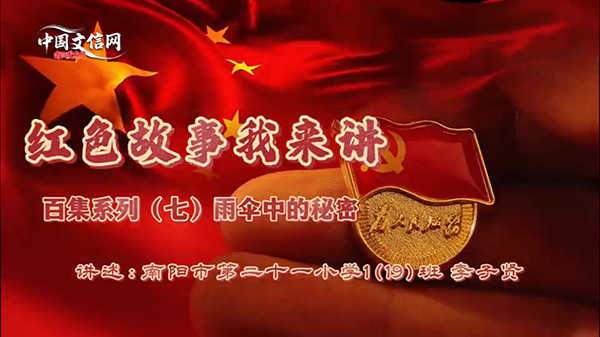 红色故事我来讲｜（七）一把油布伞 藏着革命情