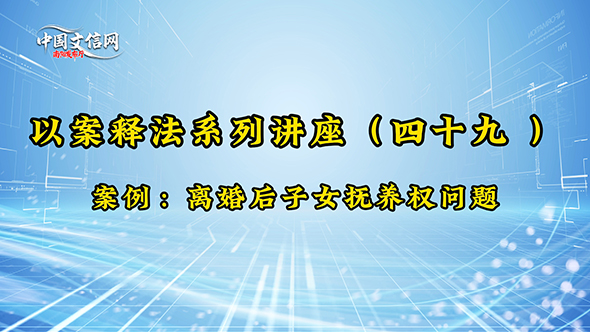 普法‖以案释法系列之四十九 离婚后子女抚养权问题