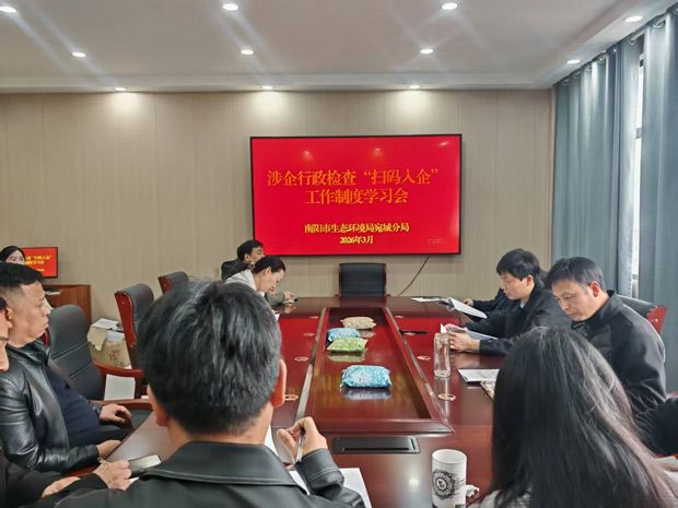 南阳市生态环境局宛城分局组织涉企行政检查“扫码入企”工作制度