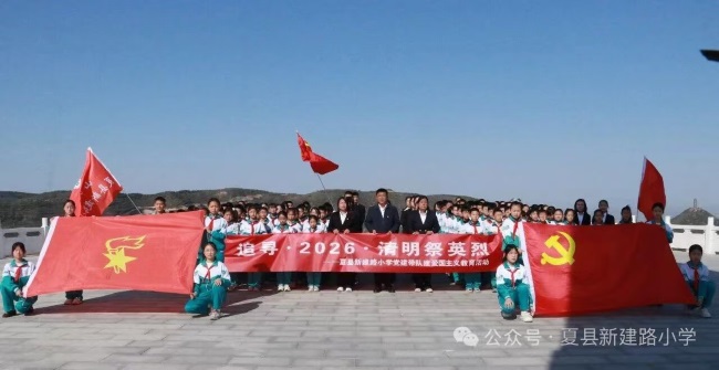 追寻·2026·清明祭英烈——山西夏县新建路小学党建带队建爱国主义教育活动