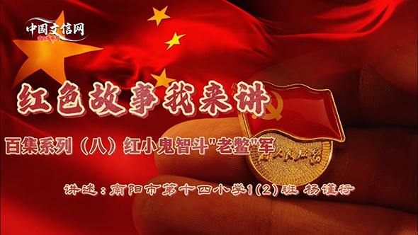 红色故事我来讲｜（八）红小鬼智斗“老鳖”军