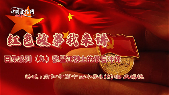 讲好红色故事 厚植爱国情怀