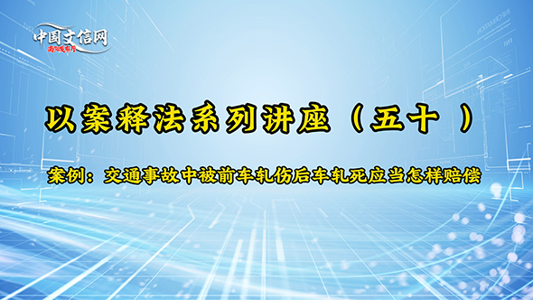 以案释法系列讲座｜（五十）交通事故中被前车轧伤、后车轧死应当怎样赔偿