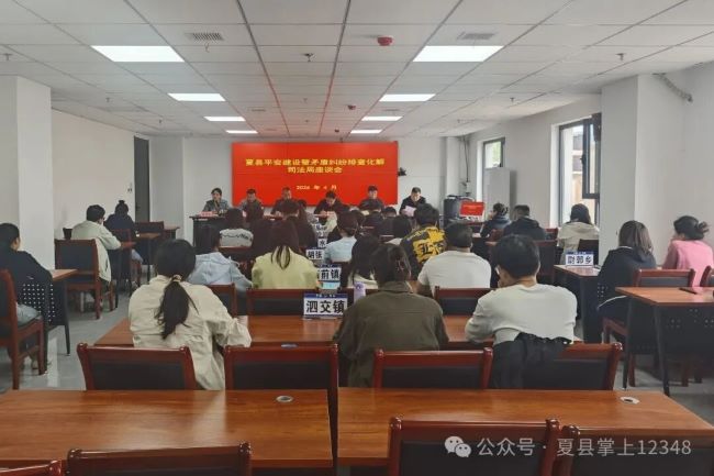 山西夏县召开平安建设暨矛盾纠纷排查化解司法局座谈会