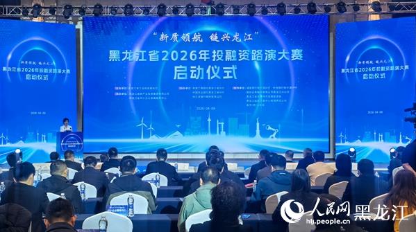 黑龙江省2026年投融资路演大赛在哈尔滨启动