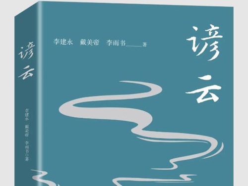 戴美帝：荠菜饺子