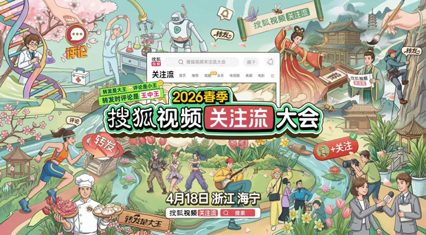 明星顶流汇集2026春季关注流大会 搜狐视频4.18将焕新开启春日盛会