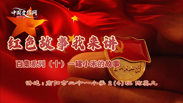 红色故事我来讲‖一罐小米的故事