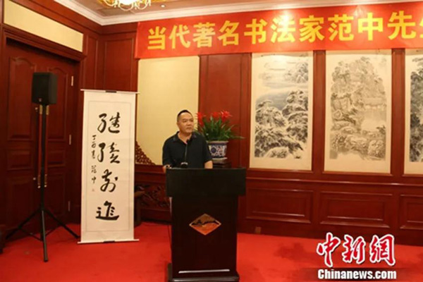 逆锋起笔问道 枯涩深处见神——范中草书理论体系述评