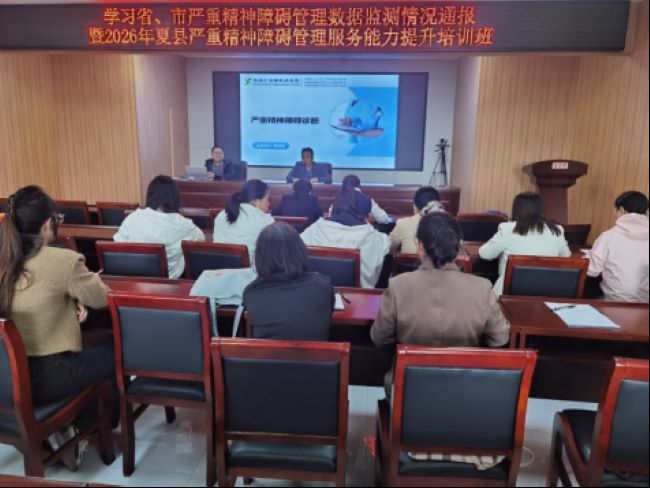 紧盯目标抓整改  夯实基层强管理——山西夏县疾控中心举办严重精神障碍患者管理服务能力提升培训班