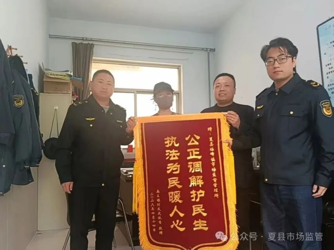 山西夏县市场监管局调解消费纠纷获锦旗