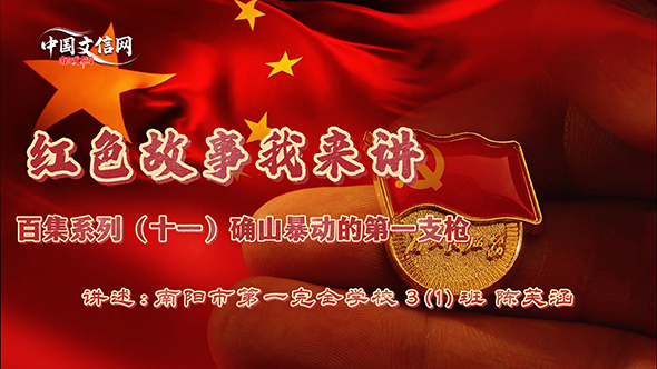 红色故事我来讲‖确山暴动的第一支枪