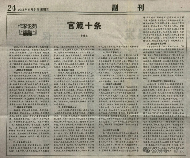 李建永：官箴十条