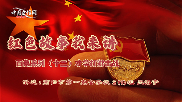 红色故事我来讲‖才学打游击战