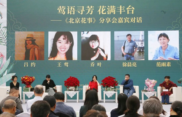 莺语寻芳 花满丰台——作家王莺《北京花事》分享会在京举行