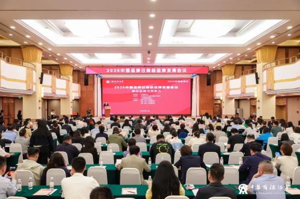 2026品牌日商标品牌发展会议在京召开