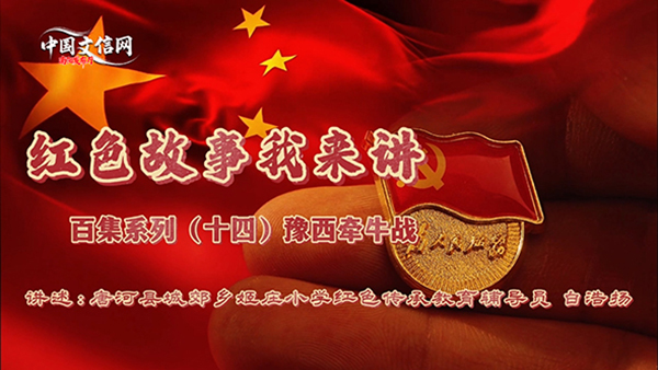 红色故事我来讲｜第十四期：豫西牵牛战