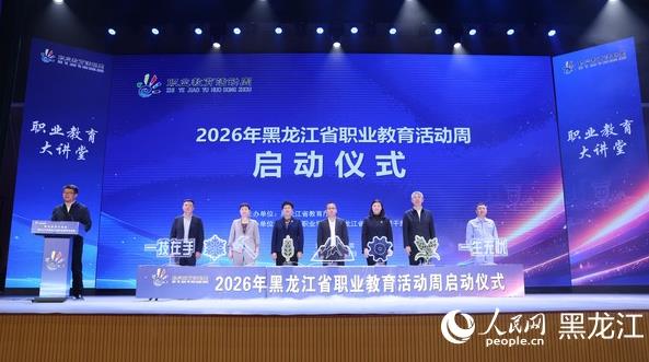 全国“职业教育大讲堂”暨2026年黑龙江省职业教育活动周启动仪式在哈尔滨举办