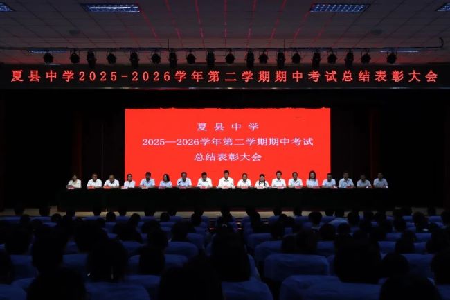 表彰催奋进  蓄力再远航 || 山西夏县中学举行2025—2026学年第二学期期中考试总结表彰大会