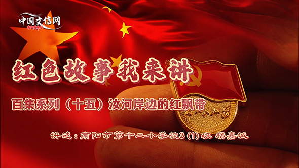 红色故事我来讲｜第十五期：汝河岸边的红飘带