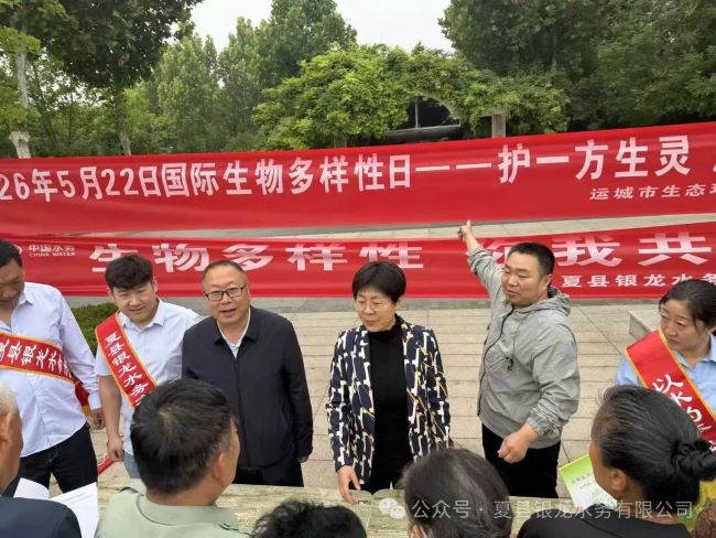 守护生物多样 共建生态夏县——山西夏县银龙水务开展国际生物多样性日宣传活动