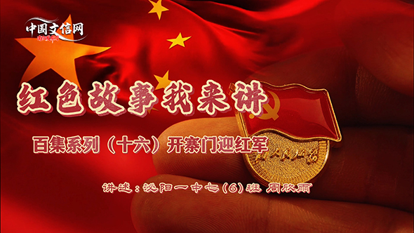红色故事我来讲｜第十六期：开寨门迎红军