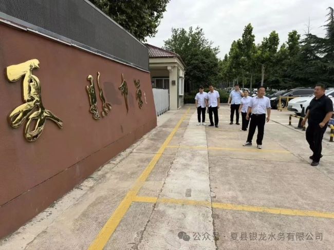 护航高考 水润校园——山西夏县银龙水务开展高考前校园供水专项检查
