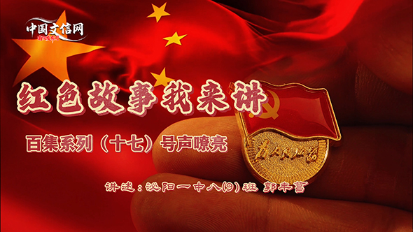 红色故事我来讲丨（十七）《号声嘹亮》在泌阳圆满录制