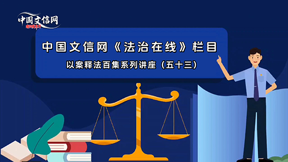 以案释法百集系列讲座｜（五十三）