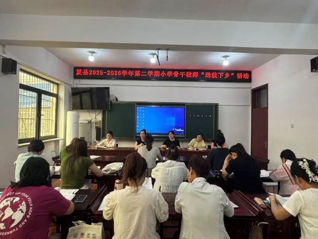 研思共进  送教赋能——山西夏县教研室小学骨干教师“送教下乡”活动纪实
