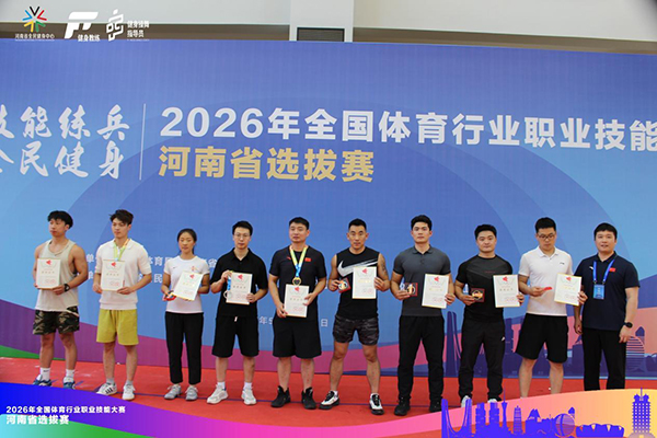 南阳医专参赛教师在2026年全国体育职业技能大赛河南省选拔赛中荣获佳绩